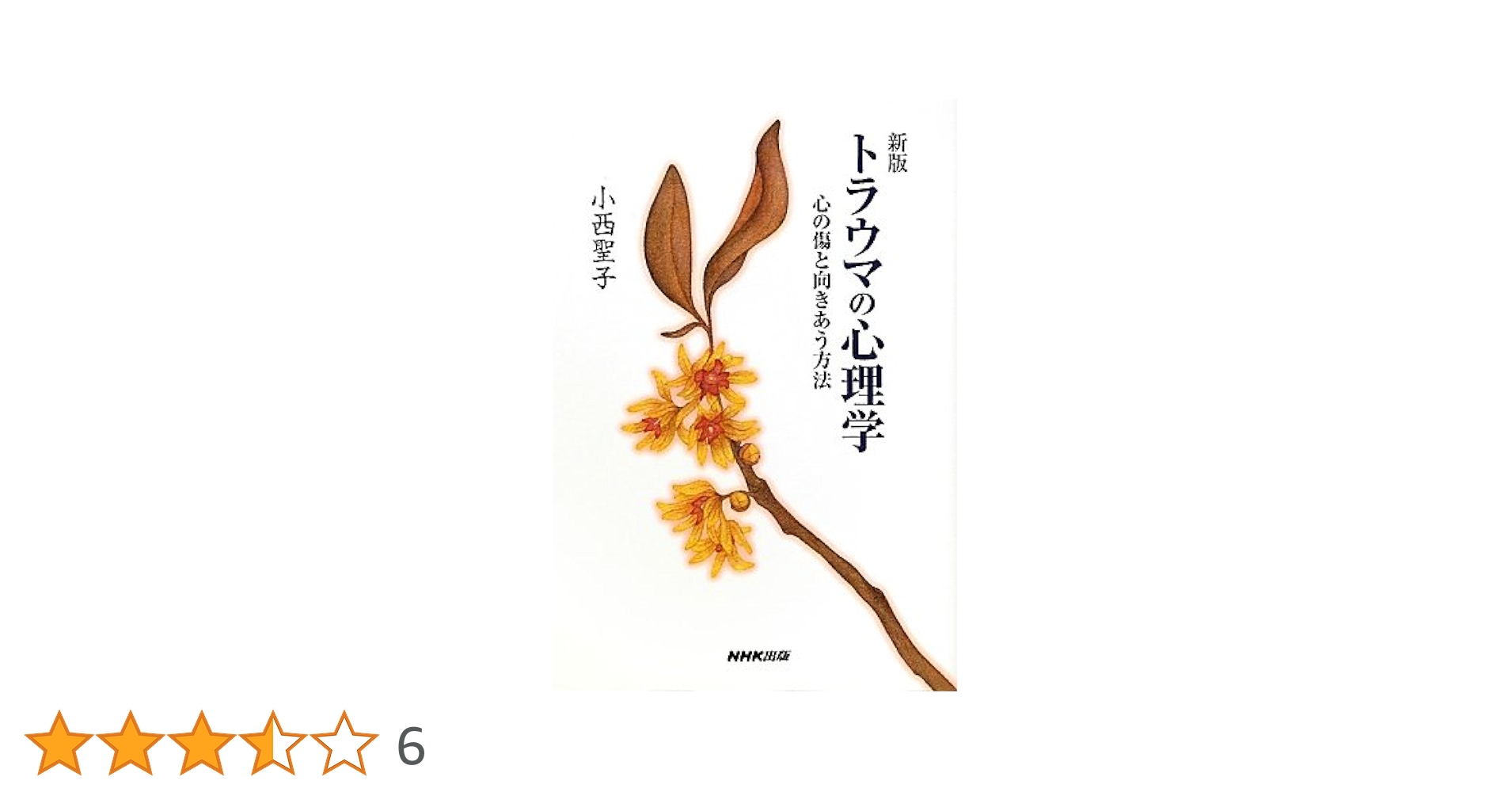 Amazon.co.jp: 新版 トラウマの心理学 心の傷と向きあう方法
